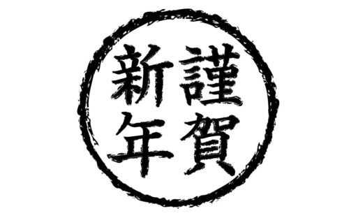 あけましておめでとうございます。