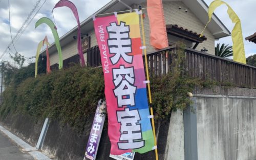 美容室ですよ〜